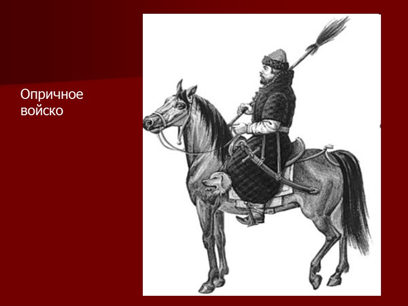 Опричное войско